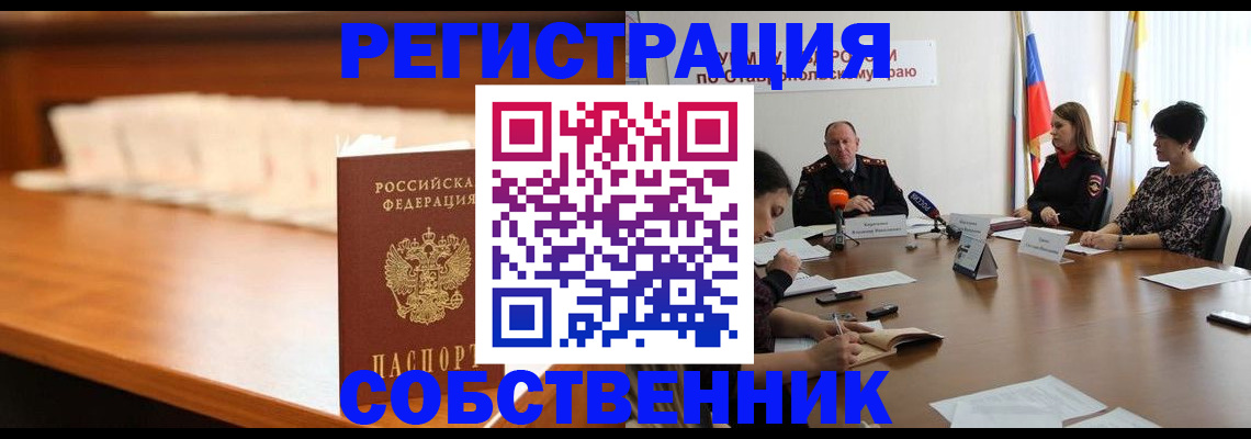 временная регистрация купить в Новосибирской области